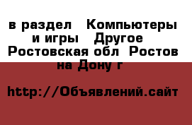  в раздел : Компьютеры и игры » Другое . Ростовская обл.,Ростов-на-Дону г.